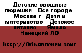 Детские овощные пюрешки - Все города, Москва г. Дети и материнство » Детское питание   . Ямало-Ненецкий АО